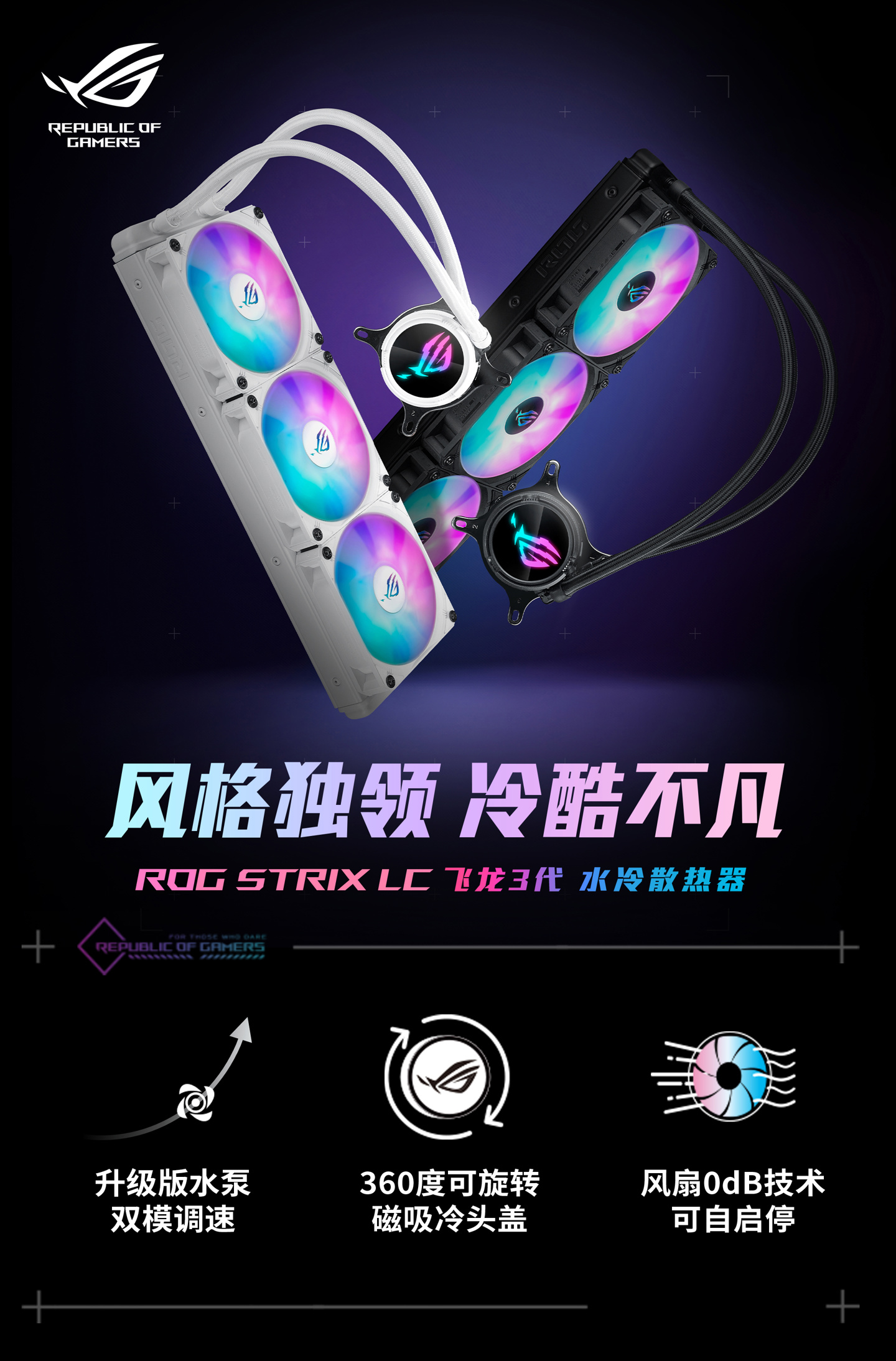 华硕 ROG 飞龙 3 代 360 水冷器发布：水温传感器升级，双模式智能调速功能加入