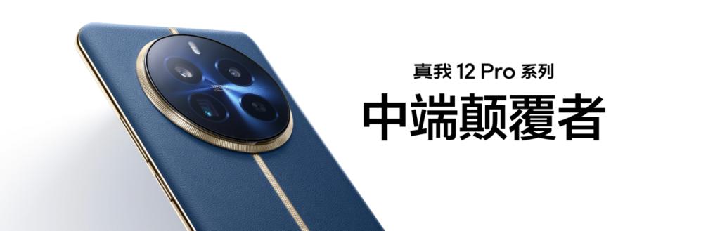 中端质价比之王真我 12 Pro 系列正式发布,售价 1499 元起
