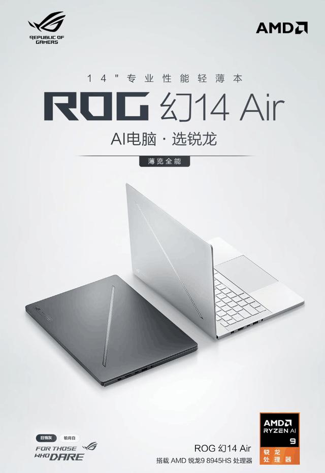 酷睿 Ultra 9 搭配 RTX 4070 顶配 ROG 幻 Air 专业性能轻薄本首发开售