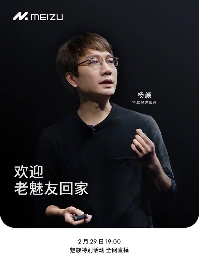 老粉丝重聚！2 月 29 日 19:00 魅族特别活动特邀演讲嘉宾惊喜亮相