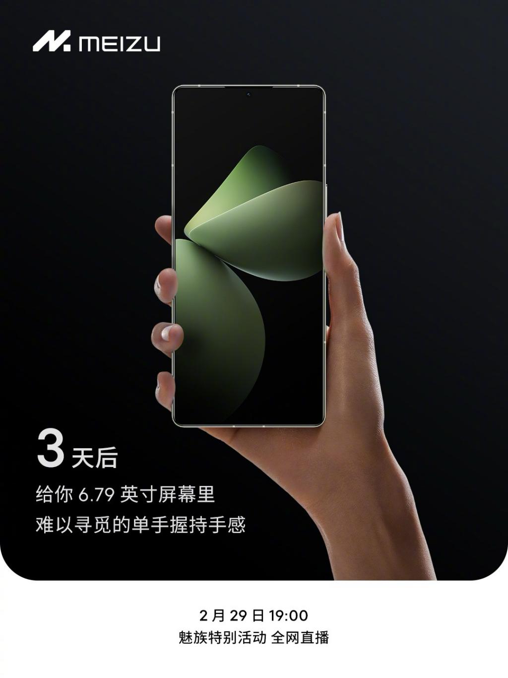 魅族 21 PRO 正面设计公布,更好的单手握持手感
