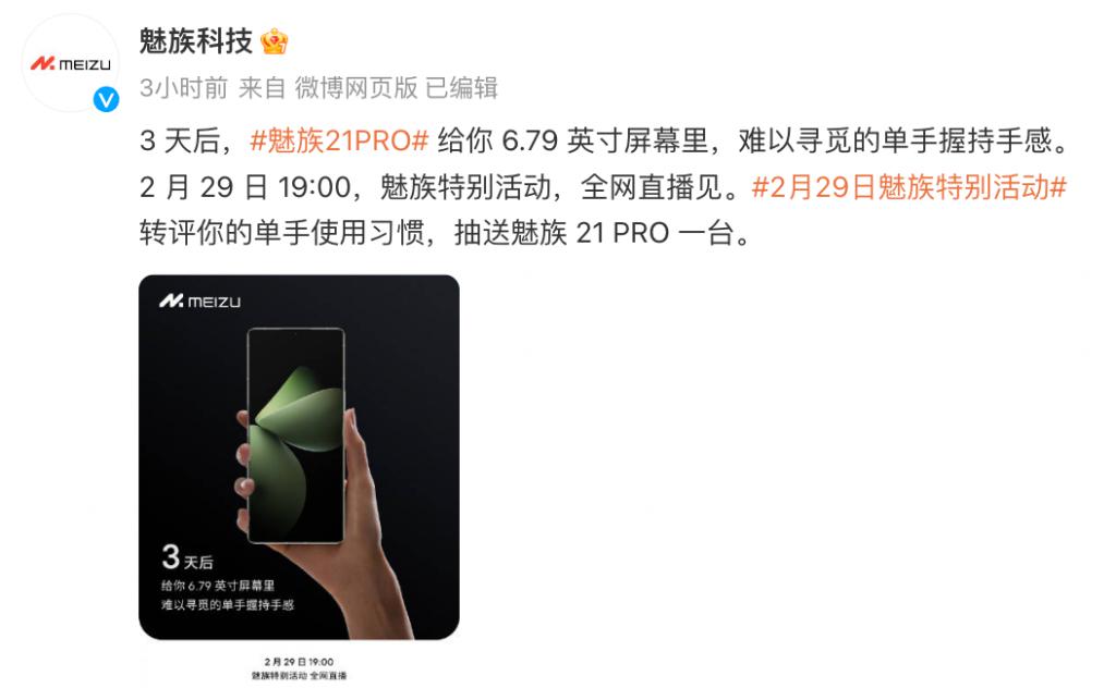 魅族 21 PRO 正面设计曝光，优化单手握持体验