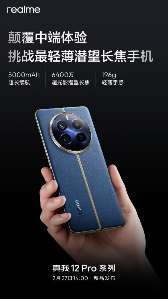 真我12 Pro 系列规格总览：6400 万像素潜望式长焦摄像头+5000mAh电池