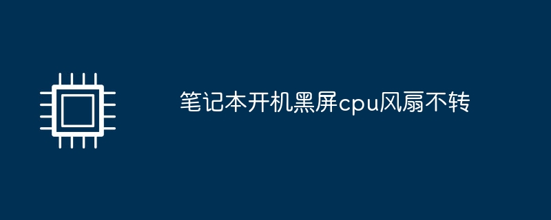 笔记本开机黑屏cpu风扇不转