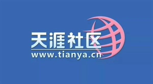 天涯社区回应被申请破产：系离职员工提起诉讼，仍在准备重启
