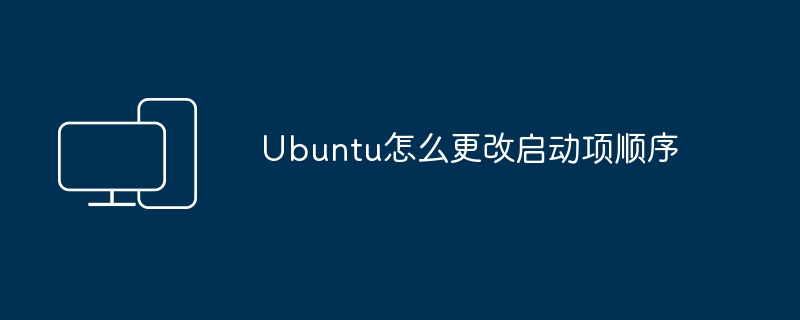 Ubuntu怎么更改启动项顺序