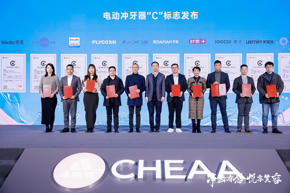 电动冲牙器开启口腔健康新起点,“C”标志护航产业新发展