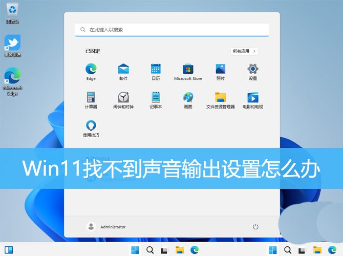 Win11声音输出设备丢失解决方法