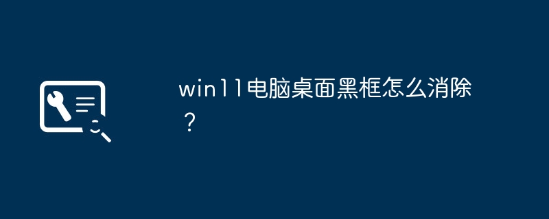 win11显示器左右黑边问题解决方法