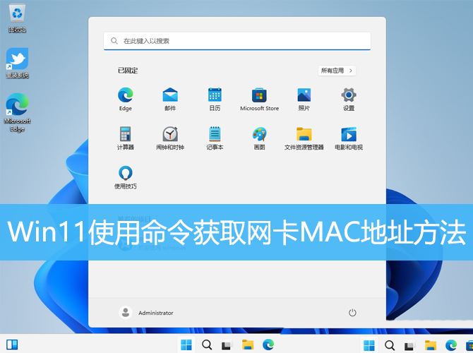 Win11如何找到网卡的MAC地址？Win11使用的命令获取网卡MAC地址的方法