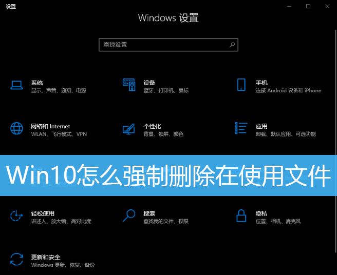 Win10如何强制删除正在使用的文件？