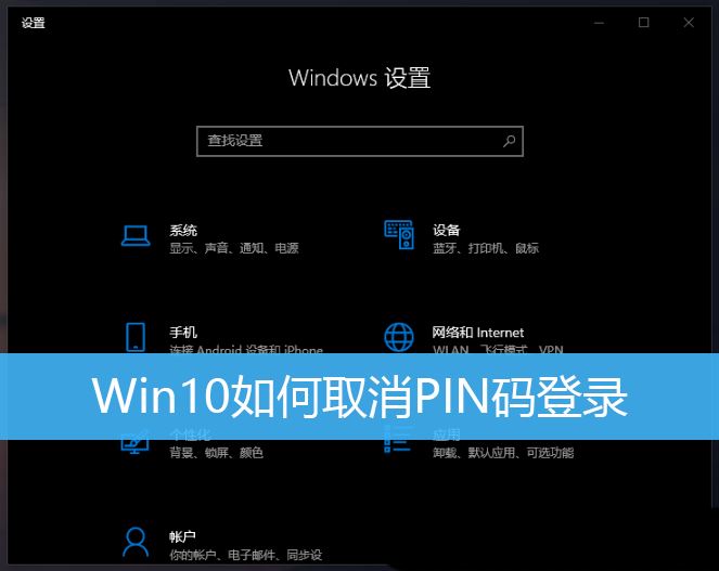 如何移除Win10开机PIN密码？Win10登录PIN的取消步骤详解
