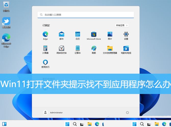 解决Win11打开文件夹提示找不到应用程序的问题