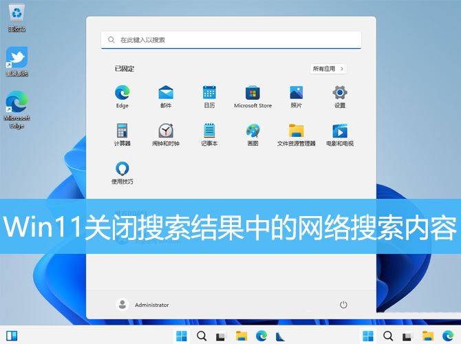 彻底禁用Win11的网络搜索功能