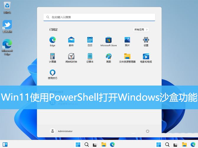 Win11中利用PowerShell打开Windows沙盒的方法