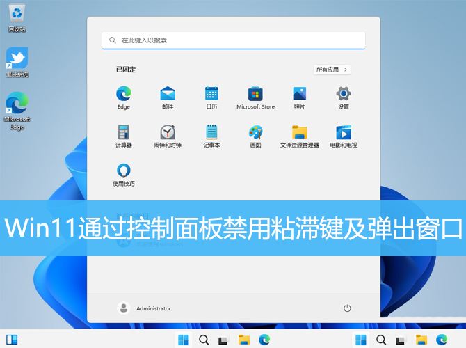 取消Win11的粘滞键和弹出窗口：控制面板步骤