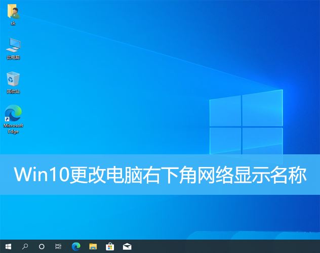 Win10如何调整网络名称 在Win10中改变电脑右下角的网络名称的方法