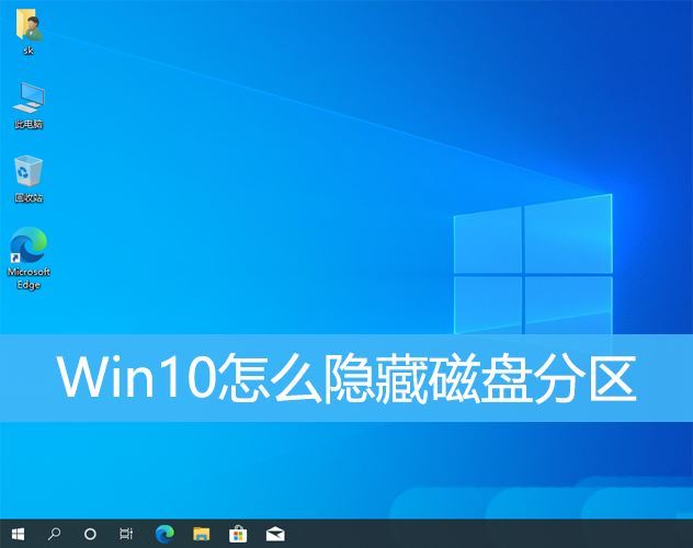 Win10电脑隐藏磁盘分区的简易教程