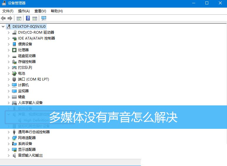 Win10多媒体连接电脑无声音问题解决方案