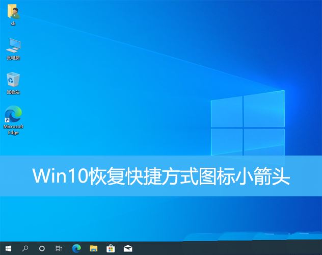 如何恢复Windows 10快捷方式图标上的小箭头？消失的快捷方式小箭头修复方法