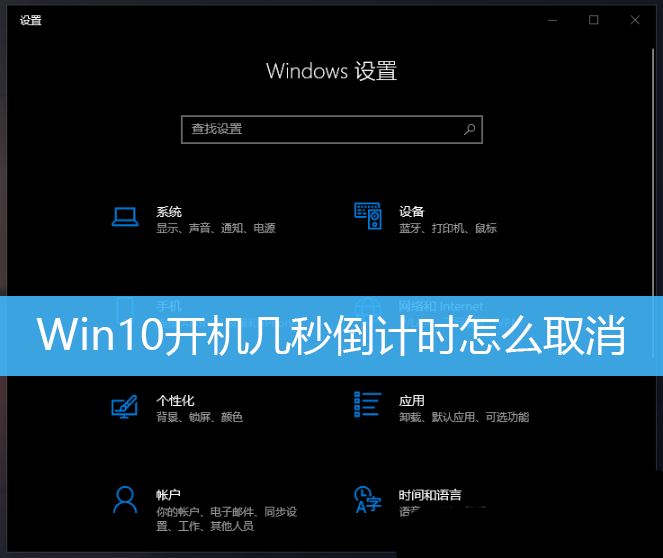取消Win10开机倒计时的三种有效方法