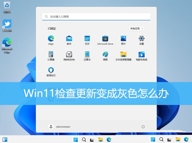 修复无法更新Win11的方法及Win11检查更新按钮变灰色的解决方案