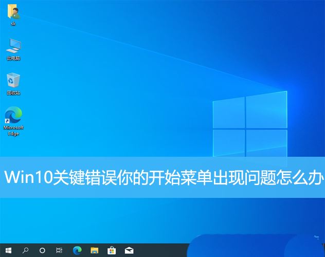 Win10关键错误导致开始菜单出现问题怎么办?