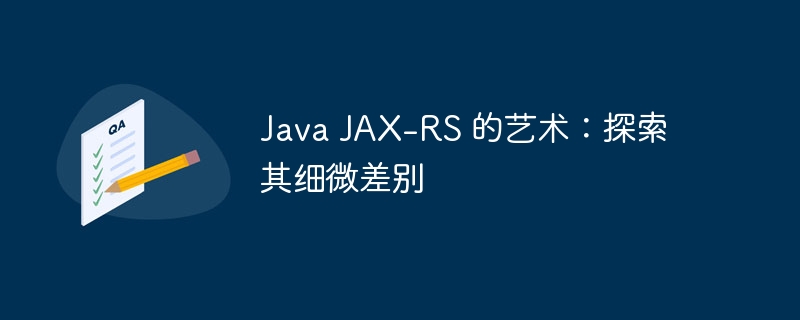 Java JAX-RS 的艺术:探索其细微差别