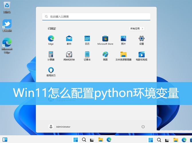 Win11如何设置Python环境变量？Win11配置Python环境变量的方法