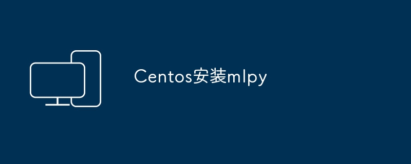 在CentOS系统上安装MLpy