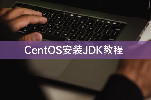安装JDK的CentOS教程