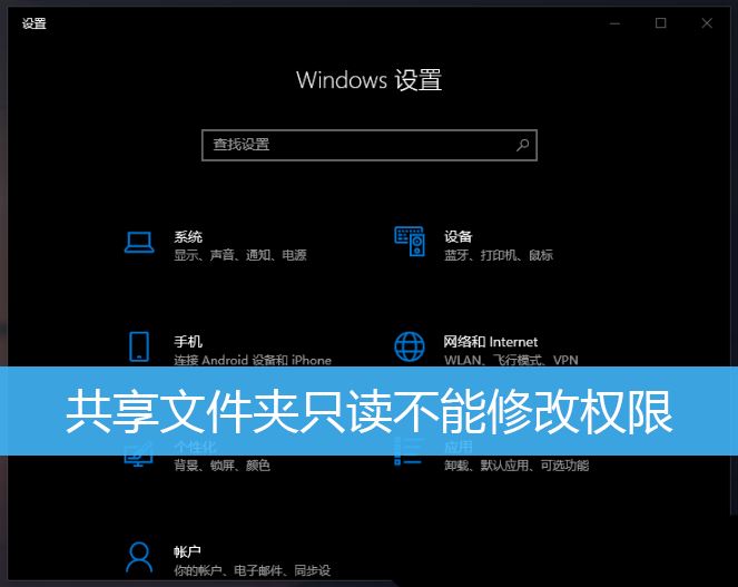 在Windows 10中设置共享文件夹权限以实现只读功能