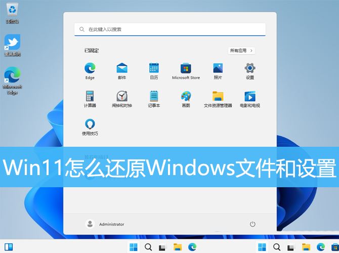 Win11误删文件怎么恢复? Win11还原Windows文件和设置的用法
