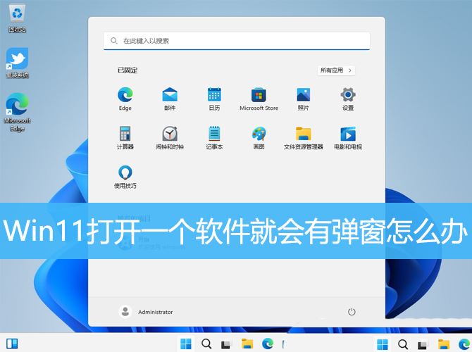 解决Win11打开软件时频繁弹窗问题
