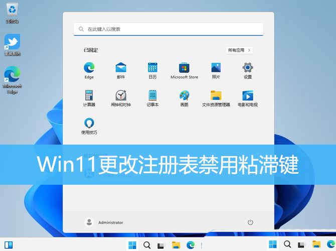 Win11如何禁用粘滞性键功能？修改注册表的方法