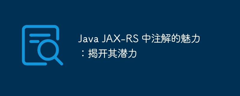 Java JAX-RS 中注解的魅力:揭开其潜力