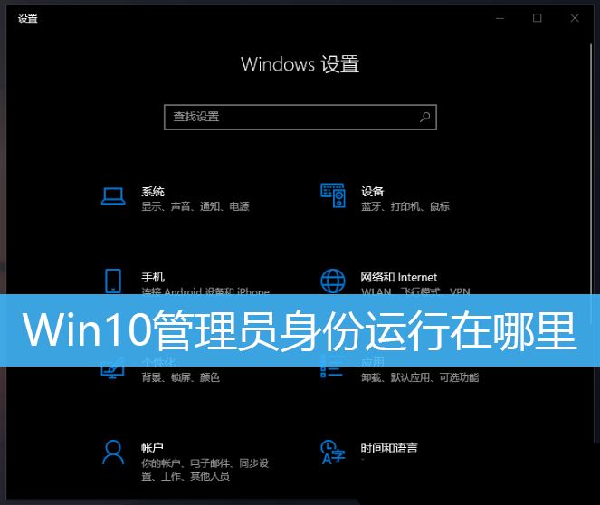 多种Win10管理员权限打开软件的方法