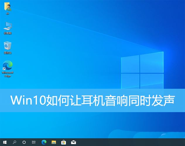 win10设置耳机和音响同时输出声音的方法