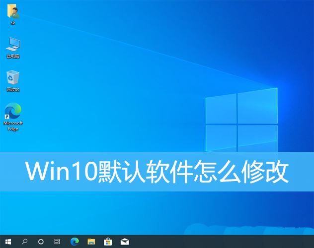在Windows 10中如何更改默认应用程序