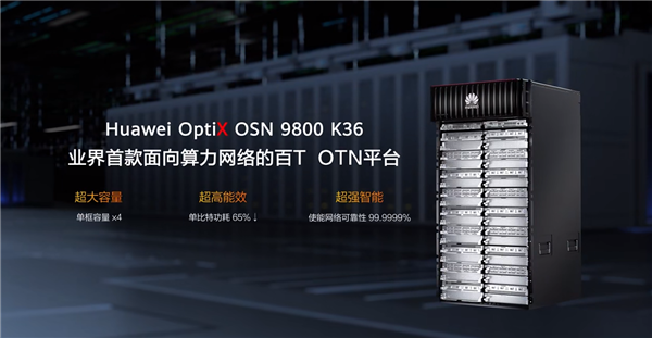 华为推出首款光传送网新时代数据中心OTN产品OptiX OSN 9800 K36，引领行业发展