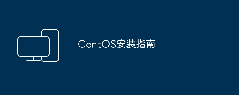 CentOS安装步骤