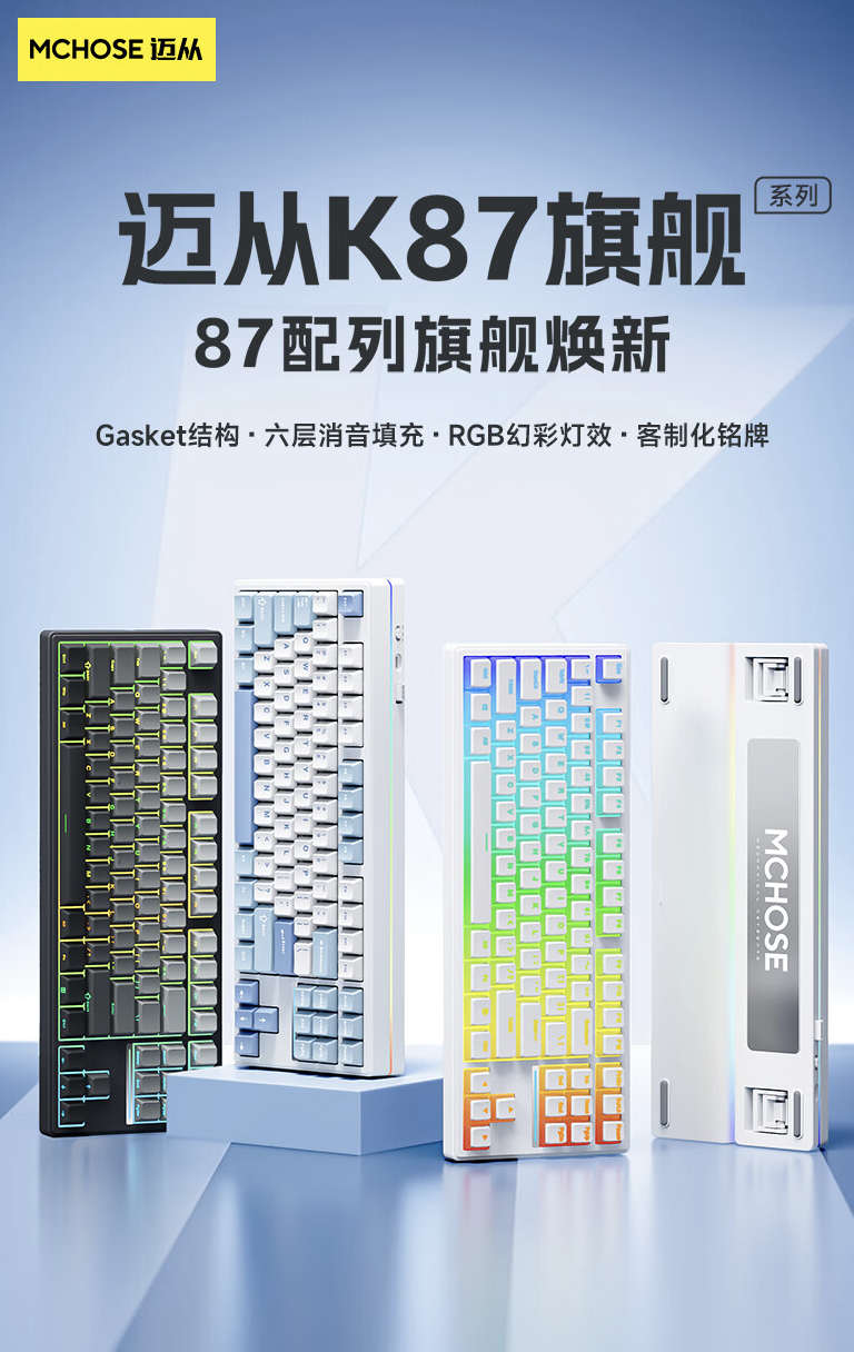 迈从 K87 三模机械键盘新增“风信子轴”“冰淇淋轴”版:Gasket 结构,首发价 299 元起