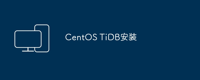 安装TiDB在CentOS操作系统上