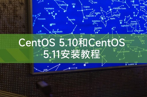 CentOS 5.10和CentOS 5.11安装教程