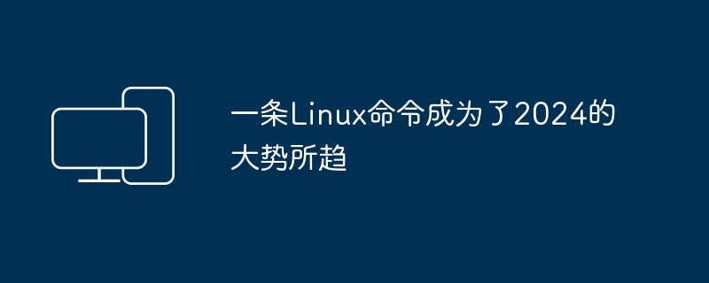 2024年将成为Linux命令的浪潮
