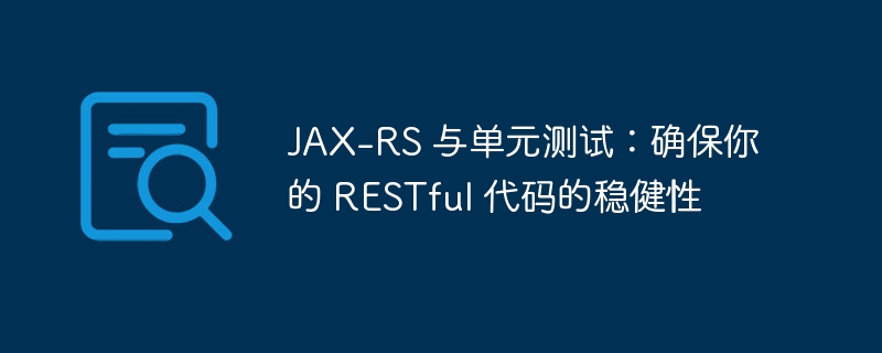 JAX-RS 与单元测试:确保你的 RESTful 代码的稳健性
