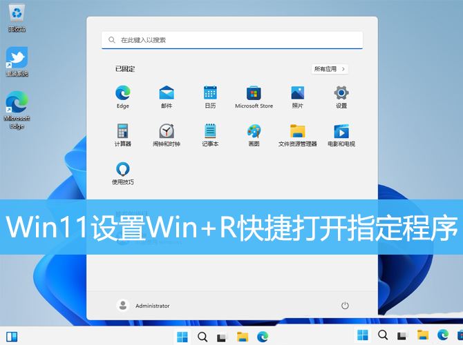 Win11如何使用快捷键打开指定程序？