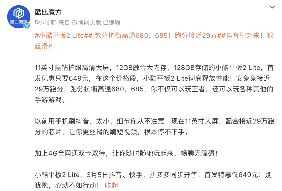 酷比魔方小酷平板 2 Lite 3 月 5 日开售:号称“安兔兔接近 29 万跑分”,首发价 649 元