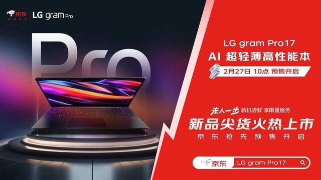 京东上线LG gram Pro 17超轻薄高性能本,3月5日火爆开售,先人一步,速来抢购!
