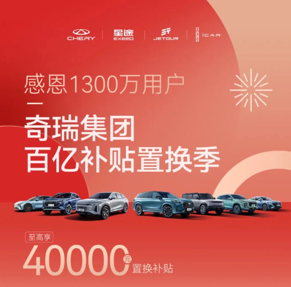 奇瑞推出大规模置换计划，四款品牌车型最高补贴达到4万元